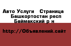 Авто Услуги - Страница 2 . Башкортостан респ.,Баймакский р-н